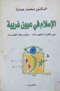 Image of الإسلام في عيون غربية بين افتراء الجهلاء..وإنصاف العلماء