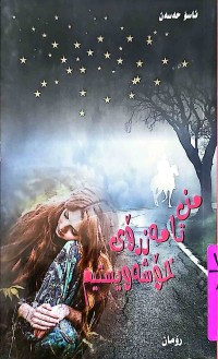 Image of من تامەزرۆی خۆشەویستیم