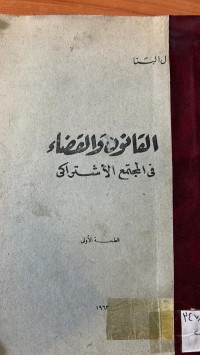 Image of القانون والقضاء في المجتع الأشتراكي