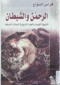 Image of الرحمن والشیطان