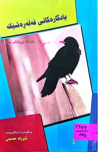 Image of یادگاریه‌كانی قه‌له‌ڕه‌شێك