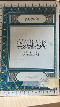 Image of علوم الحديث ومصطلحه