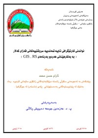 Image of نواندنی کارتۆگرافی تایبەتمەندییە سروشتییەکانیقەزای کەلار بە بەکارهێنانی هەردوو بەرنامەی (GIS, RS)