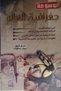 Image of جغرافية العالم