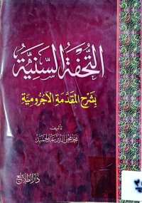 Image of التحفة السنية بشرح المقدمة الآجرومية