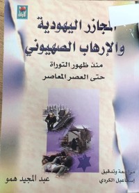 Image of المجازر اليهودية والإرهاب الصهيوني منذ ظهور التوراة حتى العصر المعاصر