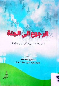 Image of الرجوع الى الجنة(الرحلة المصيرية لكل مؤمن ومؤمنة)