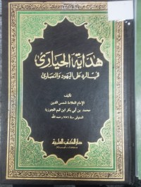 Image of هداية الحياري في الرد على اليهود والنصارى