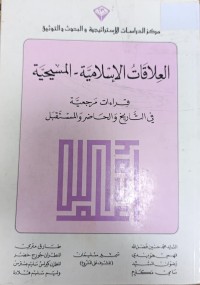 Image of العلاقات الإسلامية - المسيحية