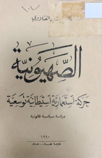 Image of الصهونية حركة استعمارية استيطانية توسعية