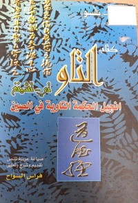 Image of التاو تي - تيشينغ أنجيل الحكمة التاوية في الصين
