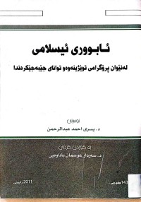 Image of ئابووری ئیسلامی لە نێوان پرۆگرامی توێژینەوەو توانای جێبەجێكردندا
