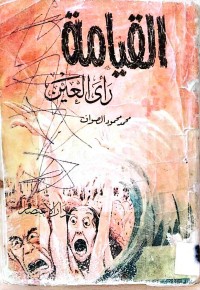 Image of القیامة رأی العین