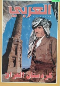 Image of مجلة العربي