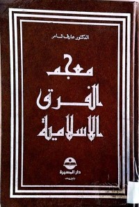 Image of معجم الفرق الاسلامیة