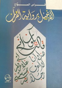 Image of الإنجيل برواية القرآن