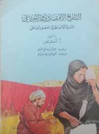 Image of التاریخ الاقتصادی و الاجتماعی للشرق الاوسط فی العصه‌ر الوسطی