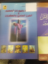 Image of الاسلام ونبوءات المسيح والقرن الحادي والعشرون