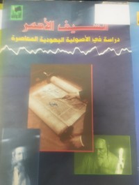 Image of السيف الاحمر دراسة في اصولية اليهودية