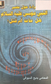 Image of قراءة حول مصير النبي موسى عليه السلام هل مات أم قتل