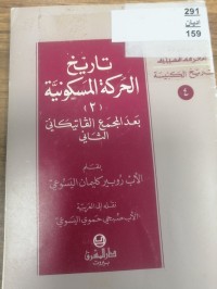 Image of تاريخ الحركة المسكونية
