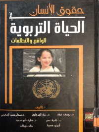 Image of حقوق الانسان الحياة التربوية