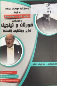 Image of بةهيَزترين ديبةيت جيهان لة نيوان زاكير نايك و وليام كاميل
به ناونيشاني قورئان و ئينجيل له زير روشنايى زانستدا