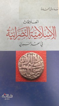 Image of العلاقات الإسلامية النصرانية