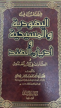 Image of دراسات في اليهودية والمسيحية واديان الهندية