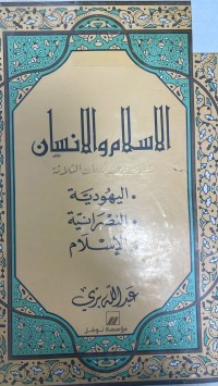 Image of الإسلامي والإنسان مقارنة بين الأديان الثلاثة اليهودية - النصرانية - الإسلام