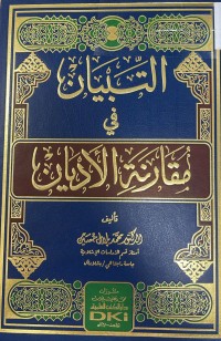 Image of التبيان في مقارنة الأديان