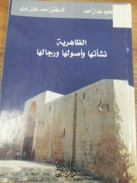Image of الظاهرية نشاتها واصولها ورجالها