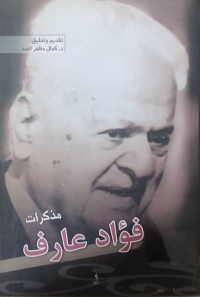 Image of مذكرات فؤاد عارف
