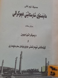 Image of مانیفستۆی شارستانێتی دیموکراتی بەرگی یەکەم
