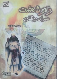 Image of زەردەشت هیوای ڕزگاری