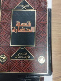 Image of قصة الحضارة