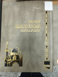 Image of موسوعة الحضارة الاسلامية
