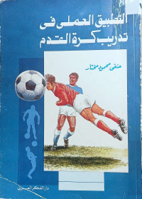 Image of التطبيق العملى في تدريب كرة القدم