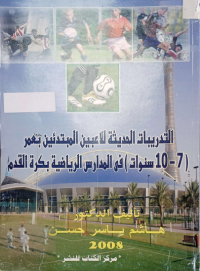 Image of التدربيات الحديثة للاعبين المبتدئين بعمر (7-10) في المدارس الرياضية بكرة القدم
