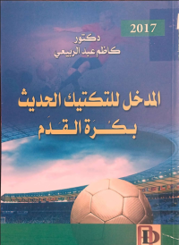 Image of المدخل للتكتيك الحديث بكرة القدم