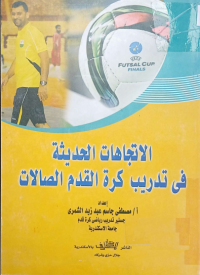Image of الاتجاهات الحديثة في تدريب كرة القدم الصالات