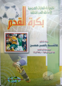 Image of تطوير اداء المهارات الهجومية في مناطق اللعب المختلفة