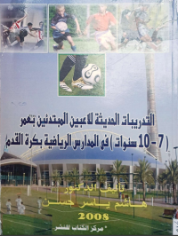 Image of التدريبات الحديثة للاعبين المبتدئين بعمر ( 7-10 سنوات ) في المدارس الرياضية بكرة القدم