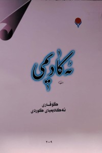 Image of گۆڤارى ئەکادیمیاى کوردى