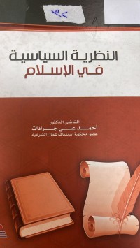 Image of النظرية السياسية في الإسلام