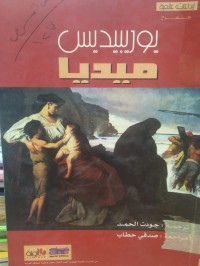 Image of ميديا ترجيديا إغريقية