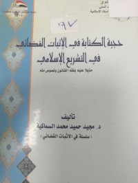 Image of حجية الكتابة في الإثبات القضائي في التشريع الإسلامي
