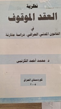 Image of نظرية العقد الموقوف في القانون المدني العراقي دراسة المقارنة