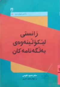 Image of زانستیی لێكۆلینەوەی بەڵگەنامەكان