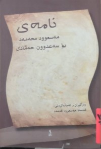 Image of نامەی مەسعوود محەمەد بۆ سەعدوون حەمادی